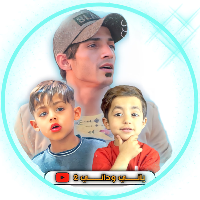ياني ودِاني 2