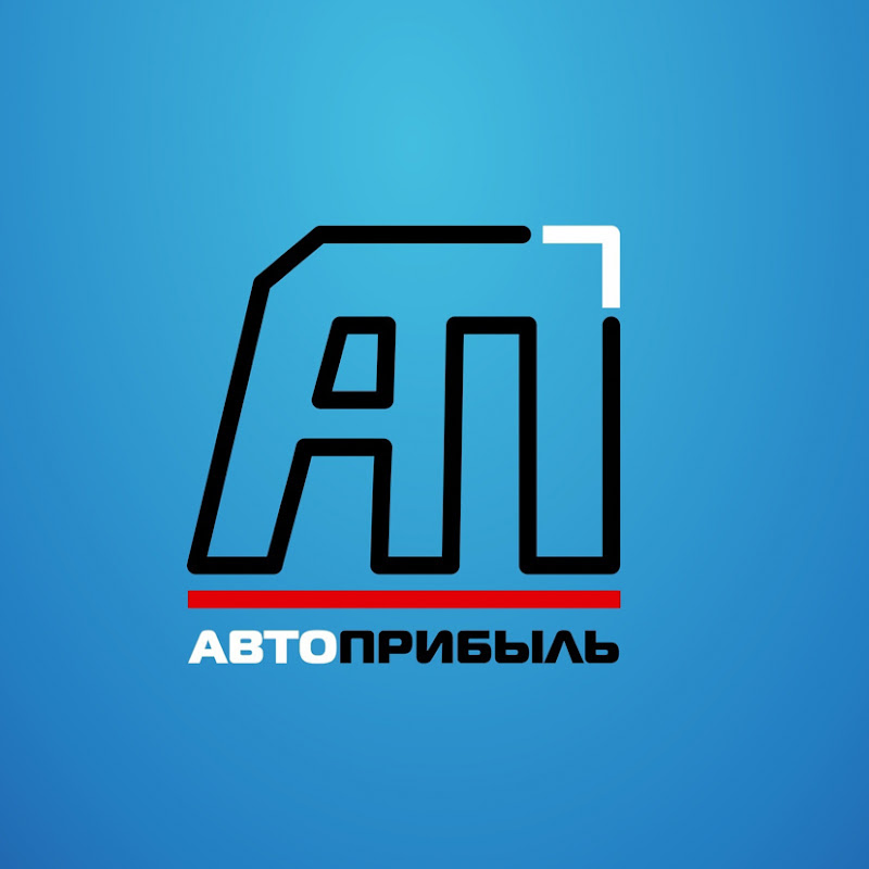 АвтоПрибыль