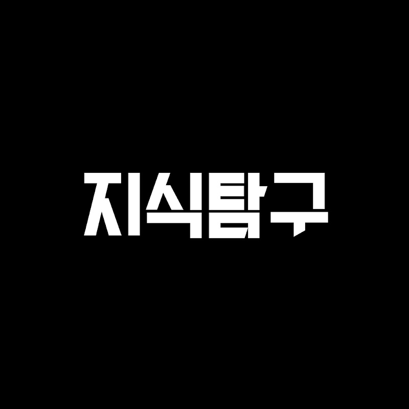 지식탐구