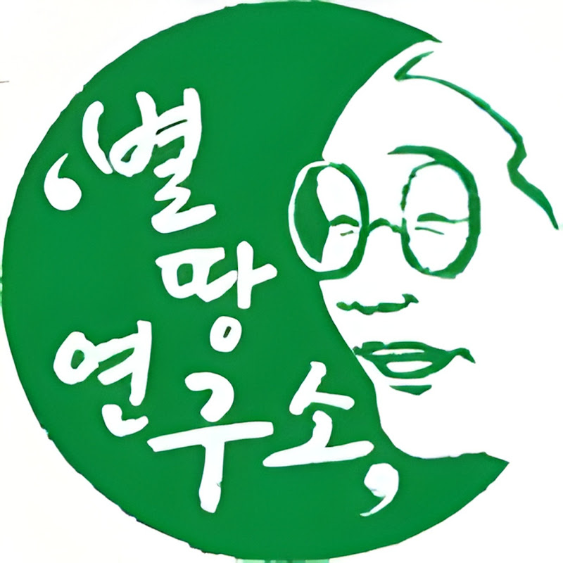 별땅연구소