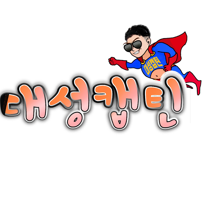 대성캡틴