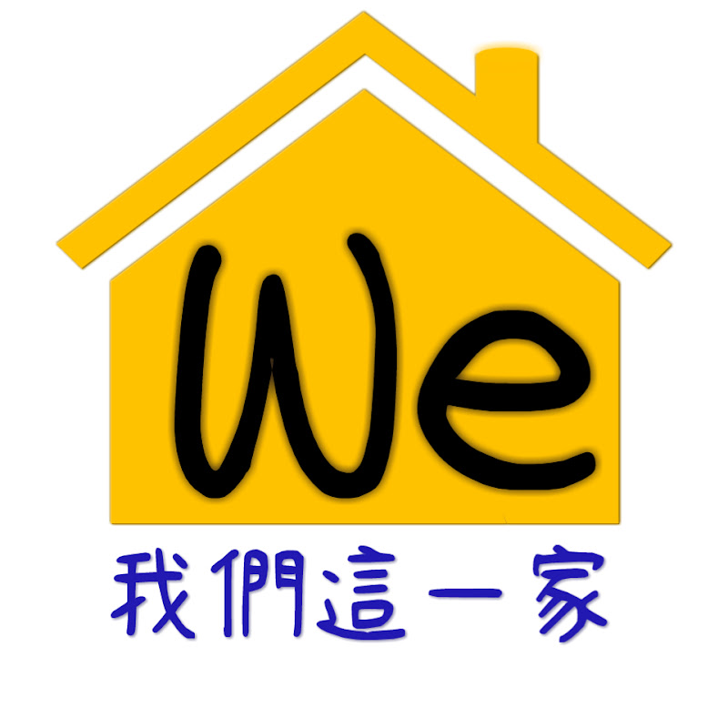 我們這一家 Family