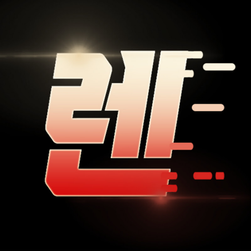 렌