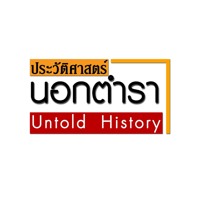 ประวัติศาสตร์ นอกตํารา