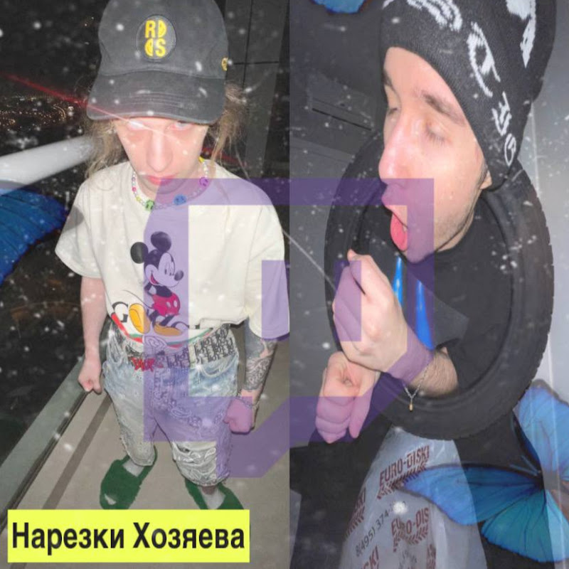НАРЕЗКИ ХАЗЯЕВА