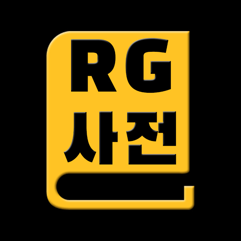 알지사전