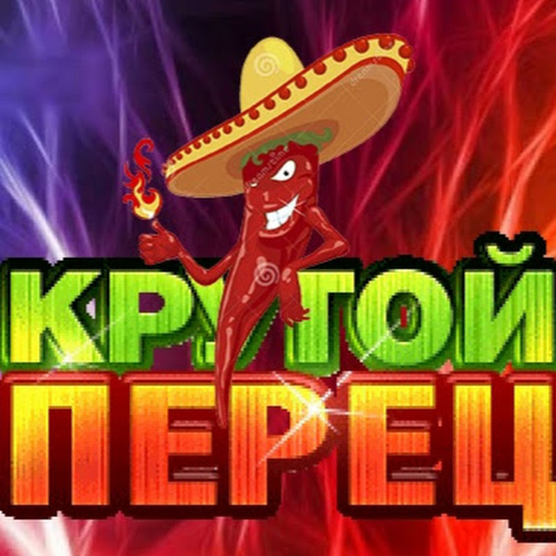 Перец Крутой