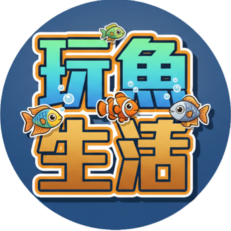 玩魚生活