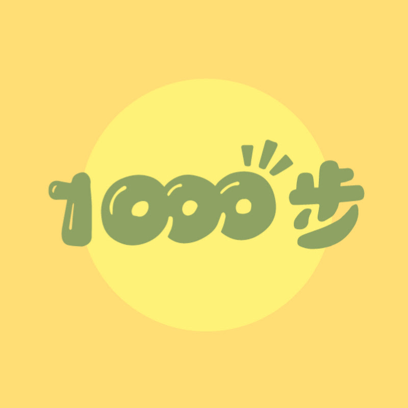 1000步要去哪裡
