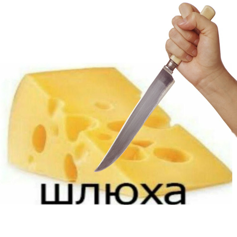 Режу Сыр