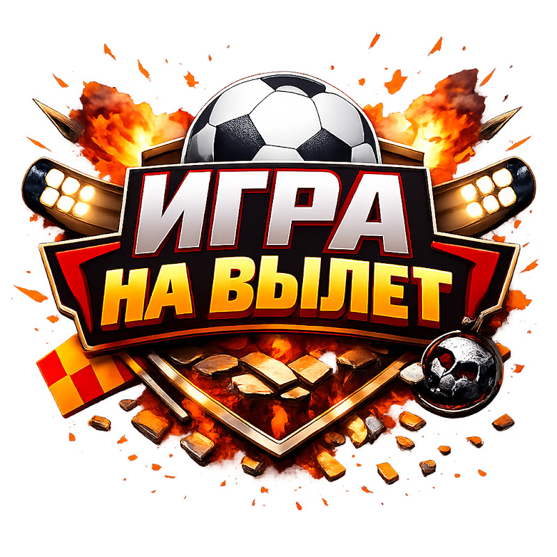 Игра на вылет