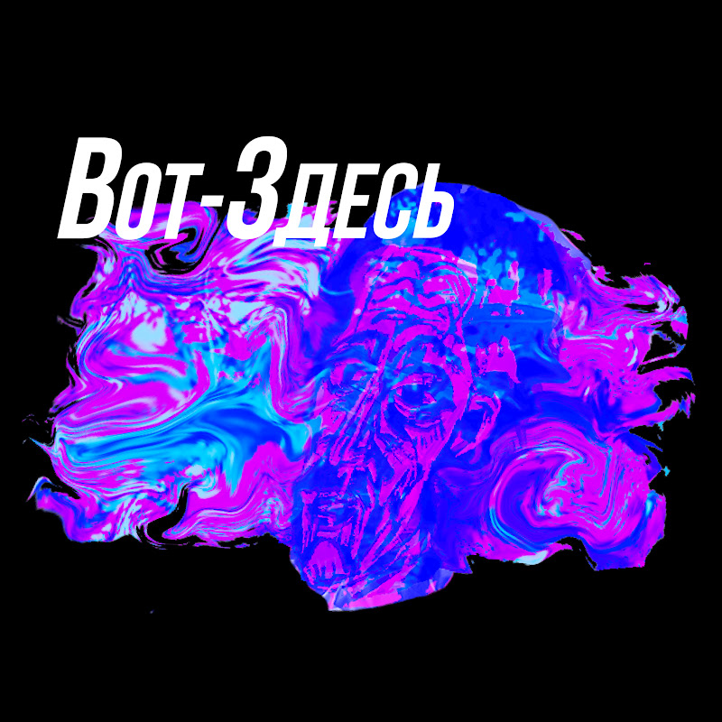 Вот-Здесь