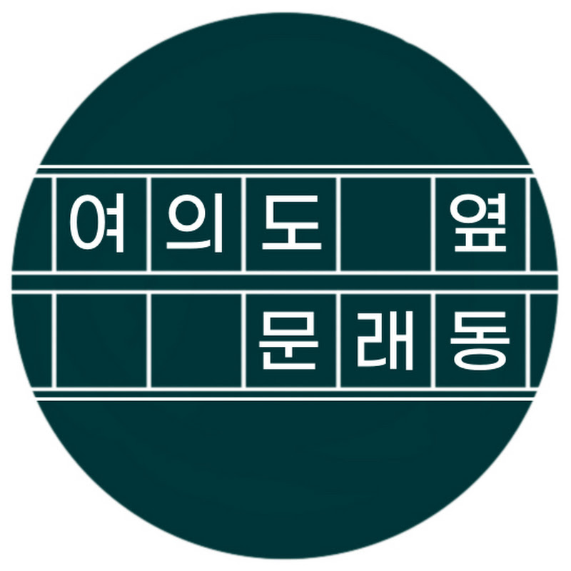 여의도 옆 문래동