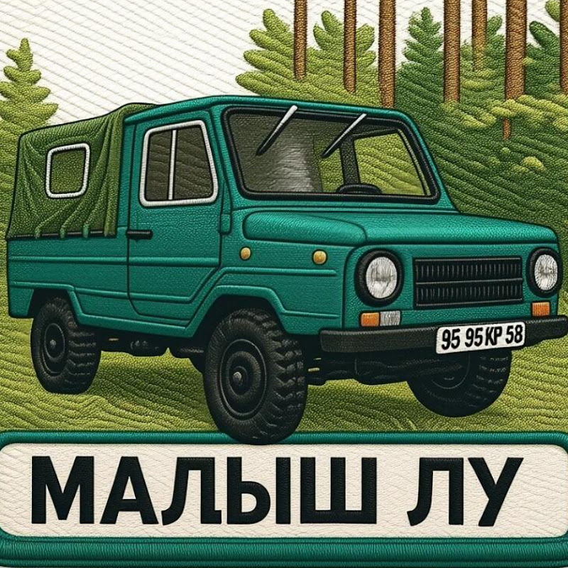 МАЛЫШ ЛУ