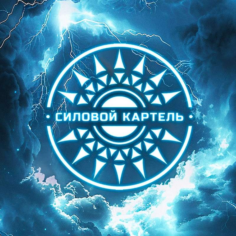 Силовой Картель
