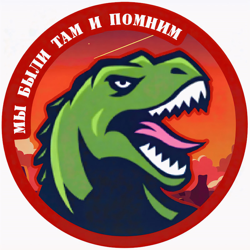 Мы были там и помним