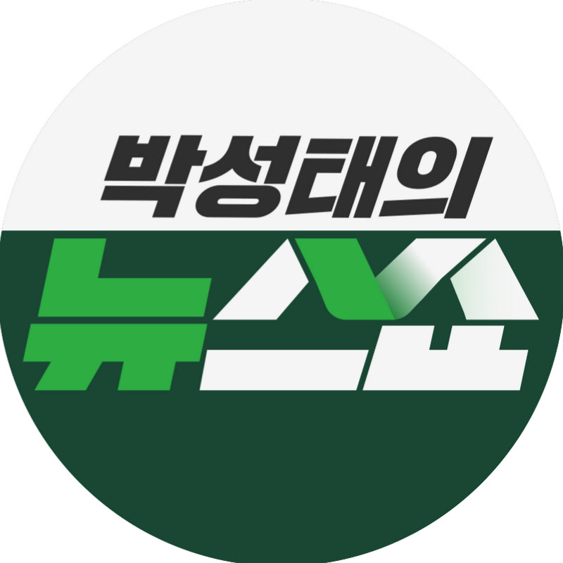 박성태의 뉴스쇼