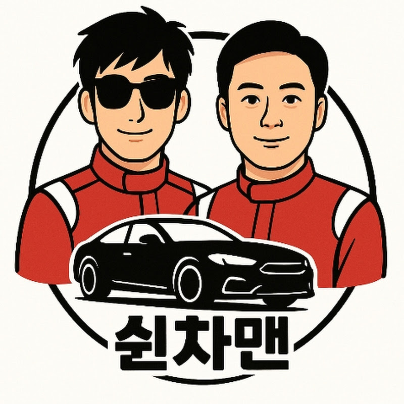 쉰차맨 Retired Racing Man 