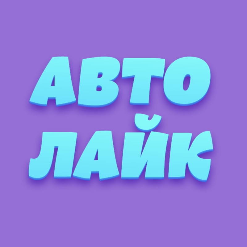 Авто Лайк
