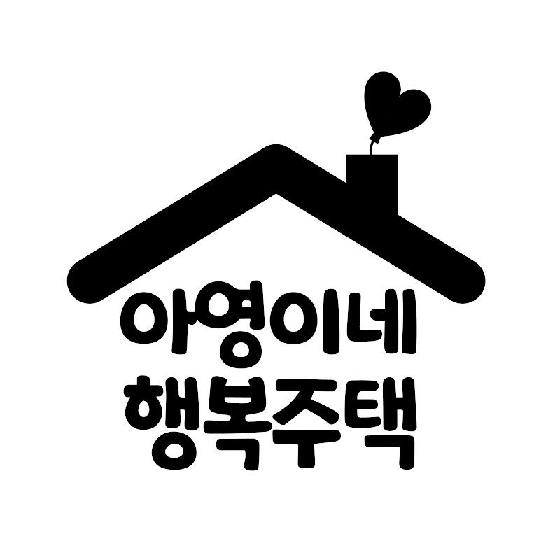 아영이네 행복주택