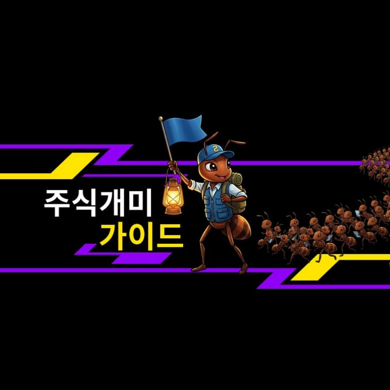 주식개미가이드