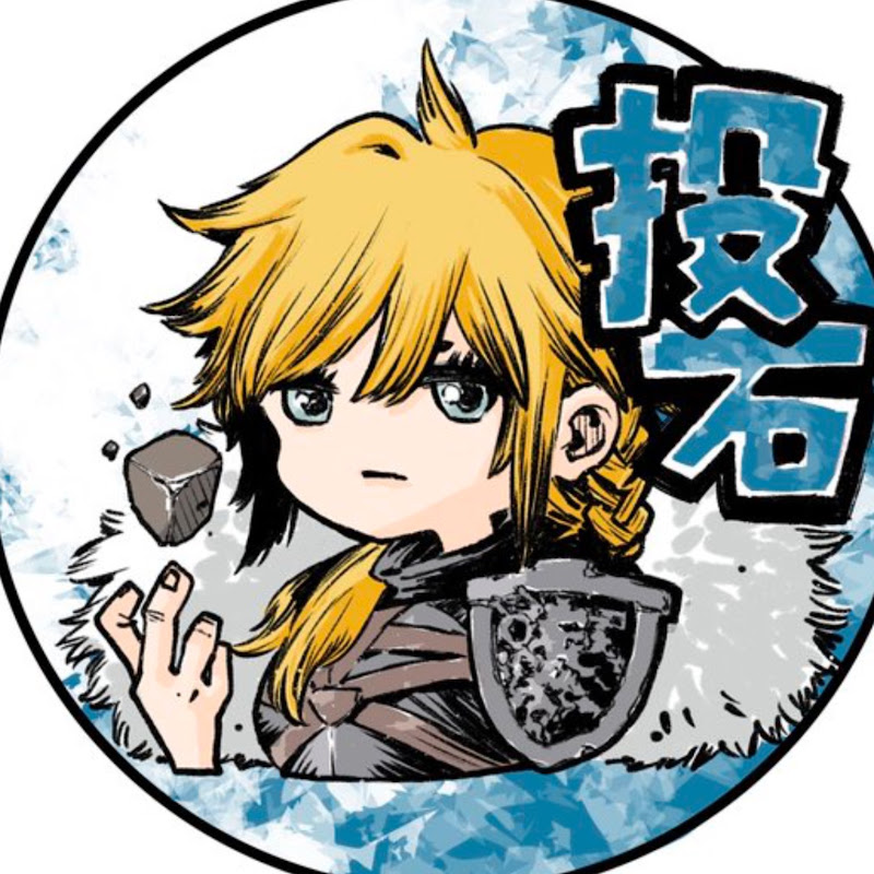 投石モント