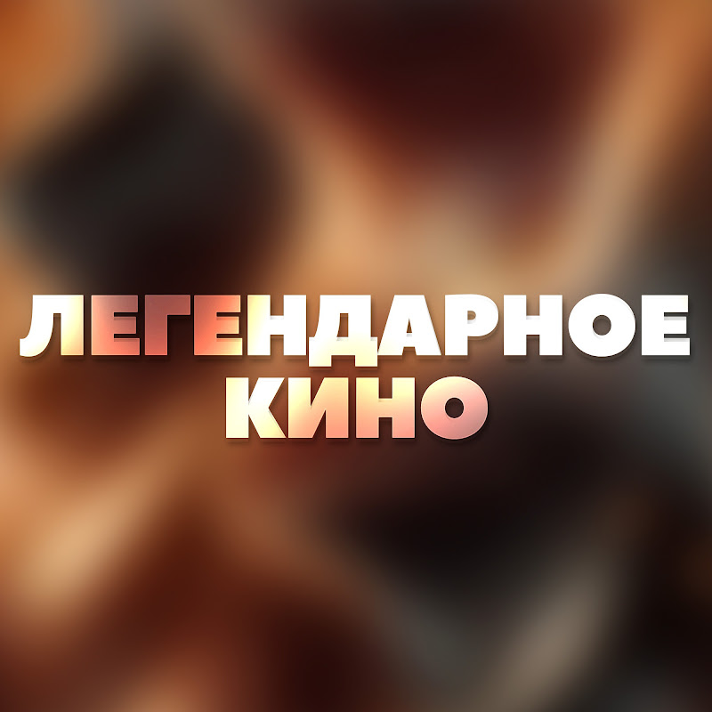 Легендарное Кино