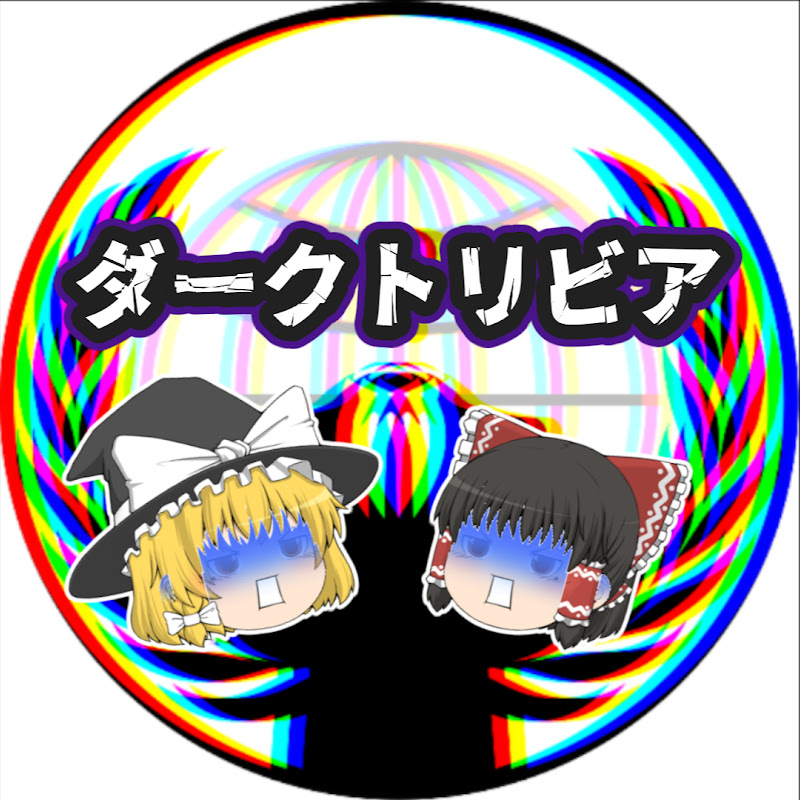 ダークトリビアの泉【ゆっくり解説】