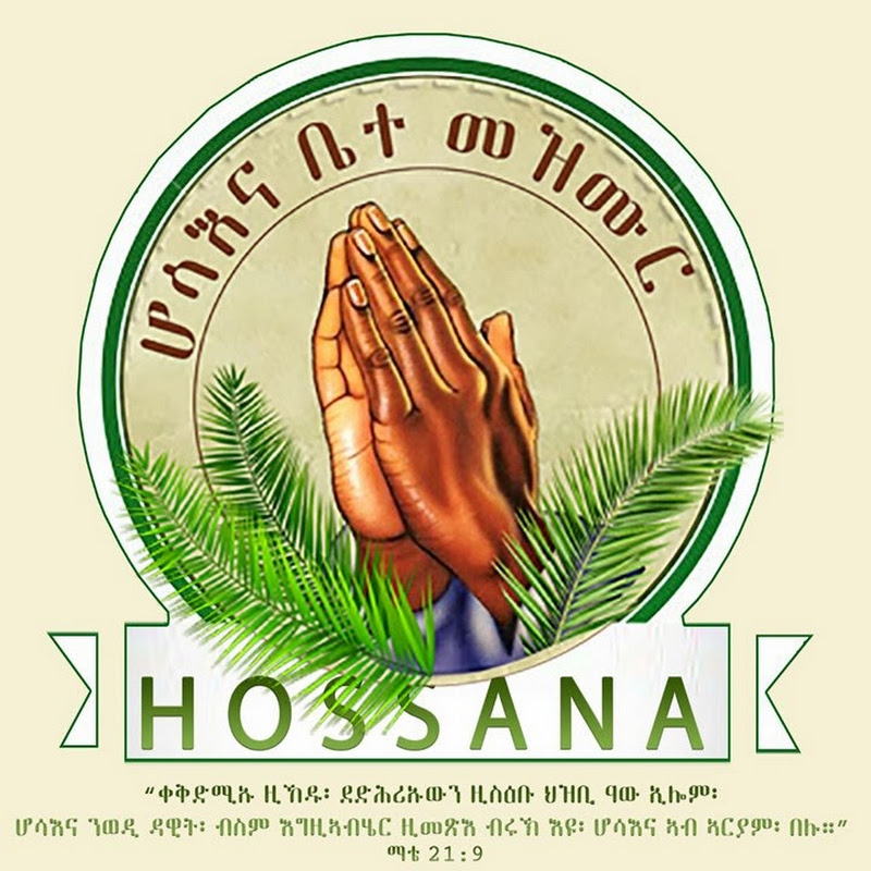 Hosanna Mezmur  ሆስኣና መዝሙር