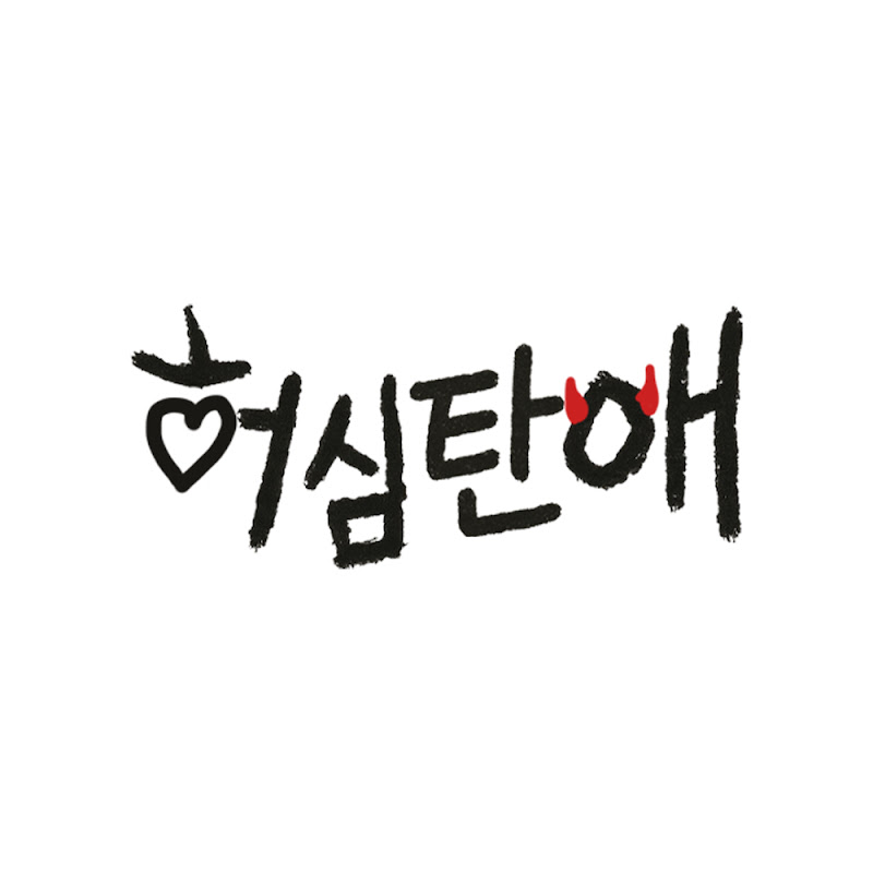 허심탄애