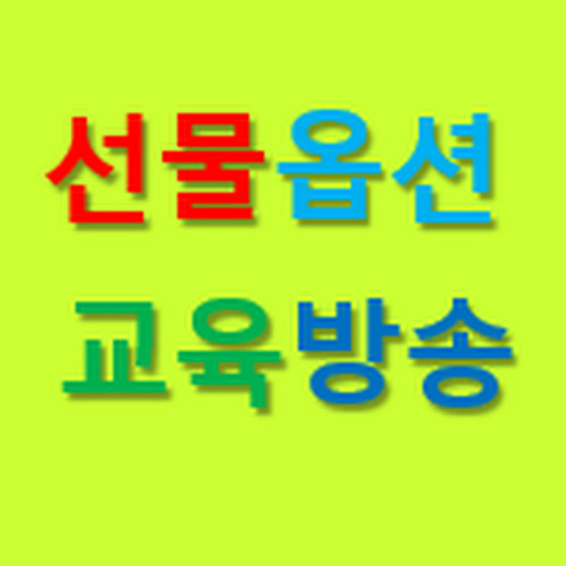 선물옵션 모의투자 교육방송(1강의실)
