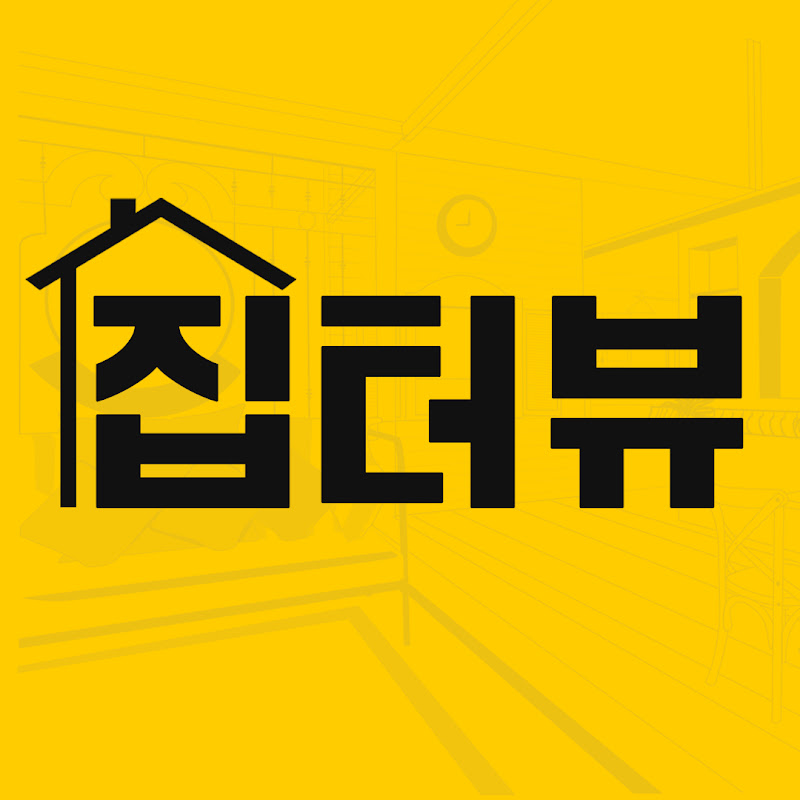집터뷰