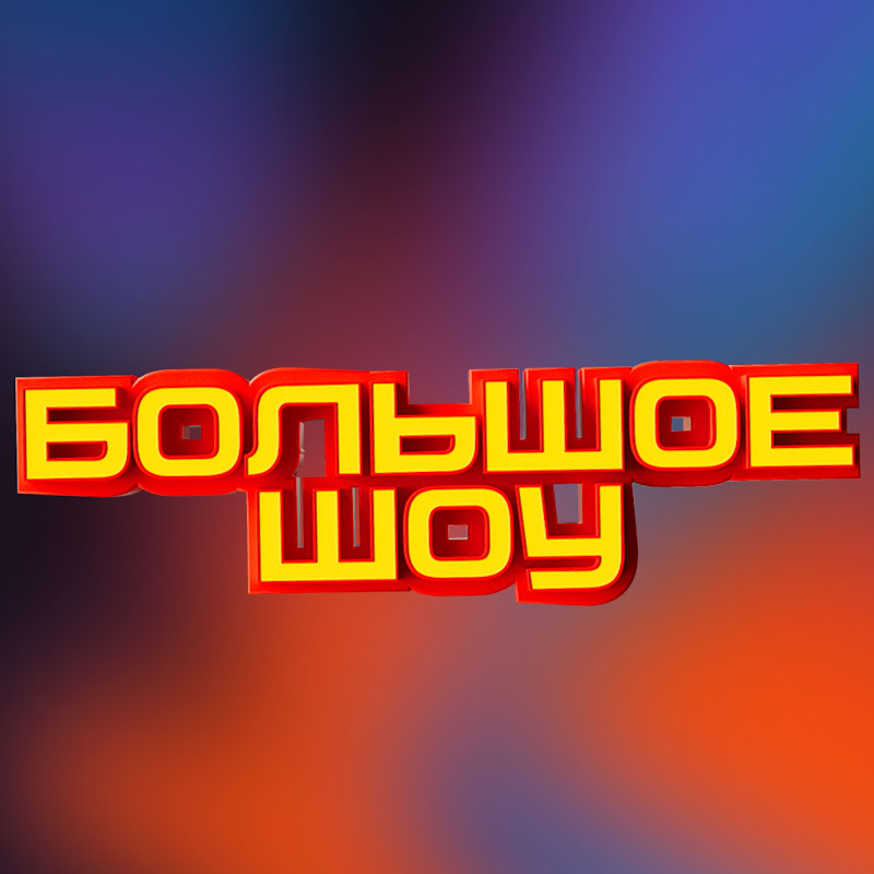 НОВЫЕ ШОУ