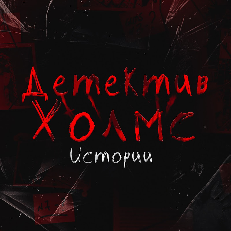 Детектив Холмс