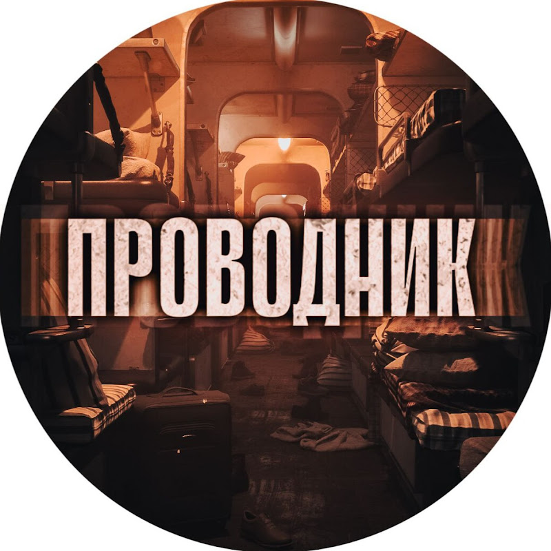 Проводник / Пересадочная Станция
