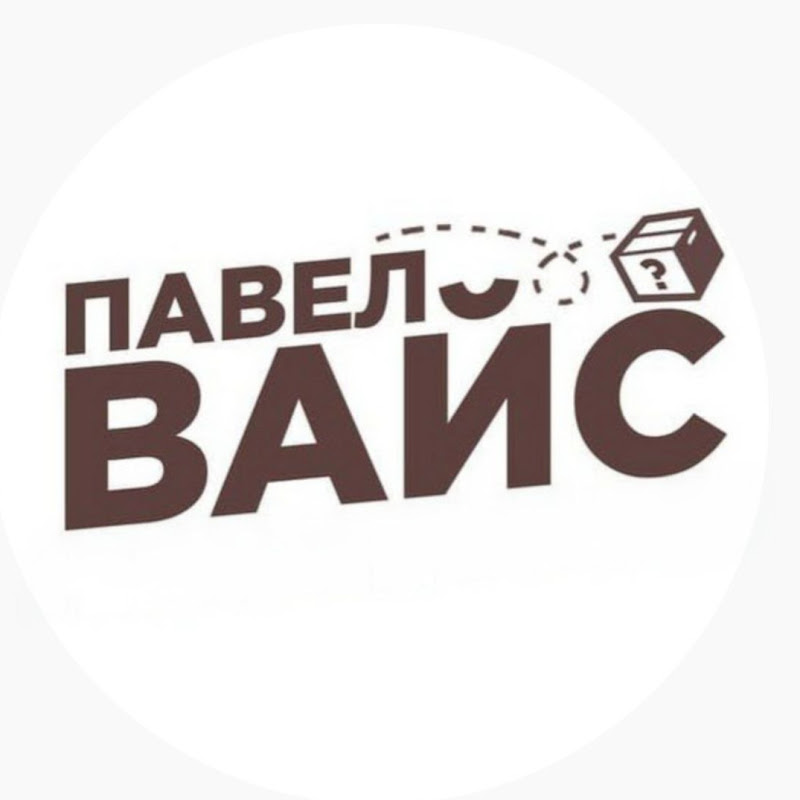 Павел Вайс