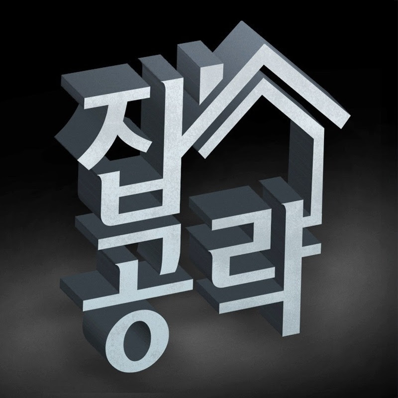 집공략