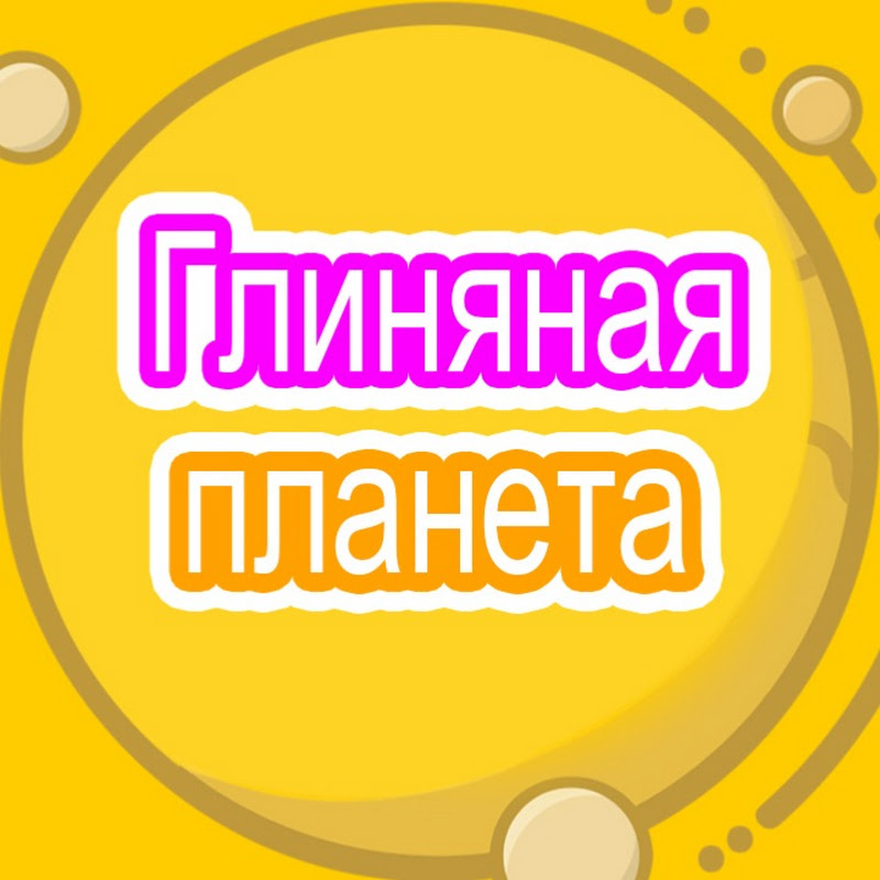 Глиняная планета