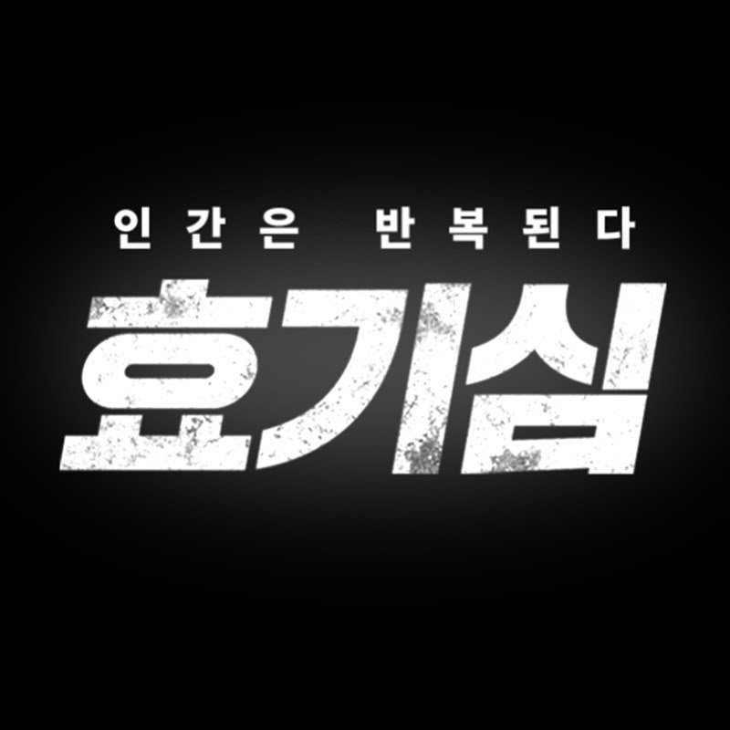 효기심