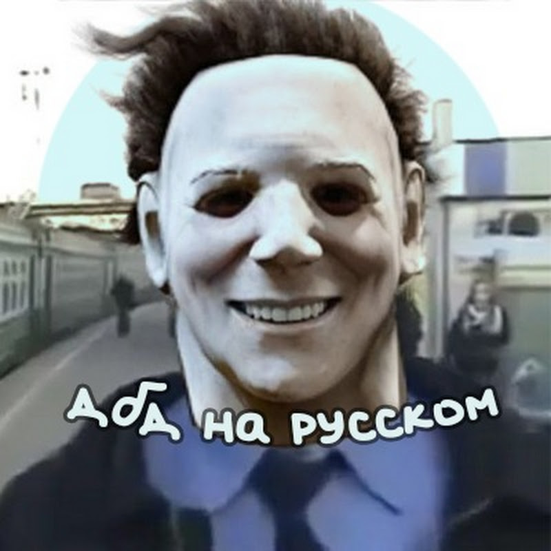 DBD На Русском