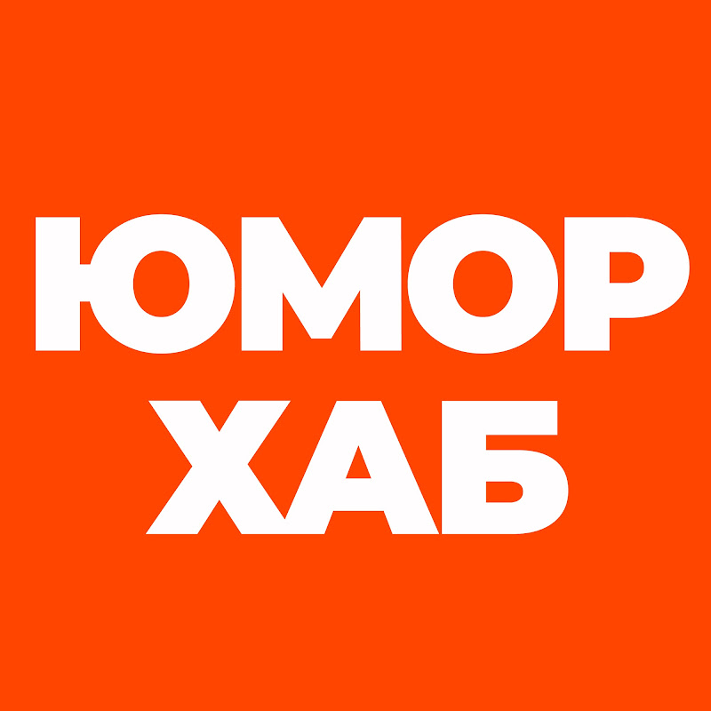 Юмор Хаб
