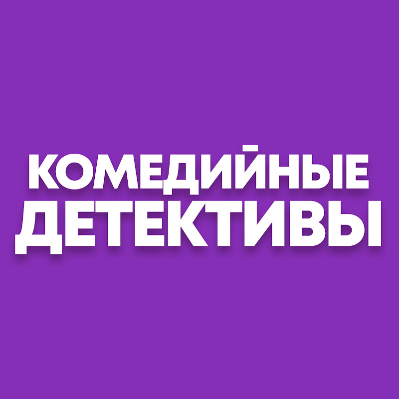 Комедийные детективы