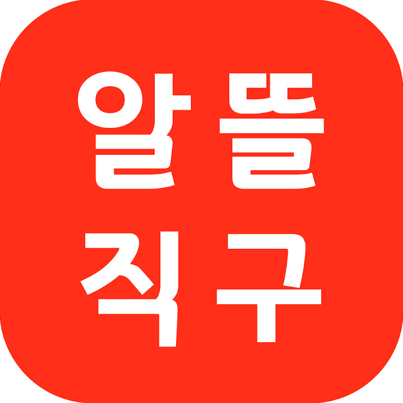 알뜰직구