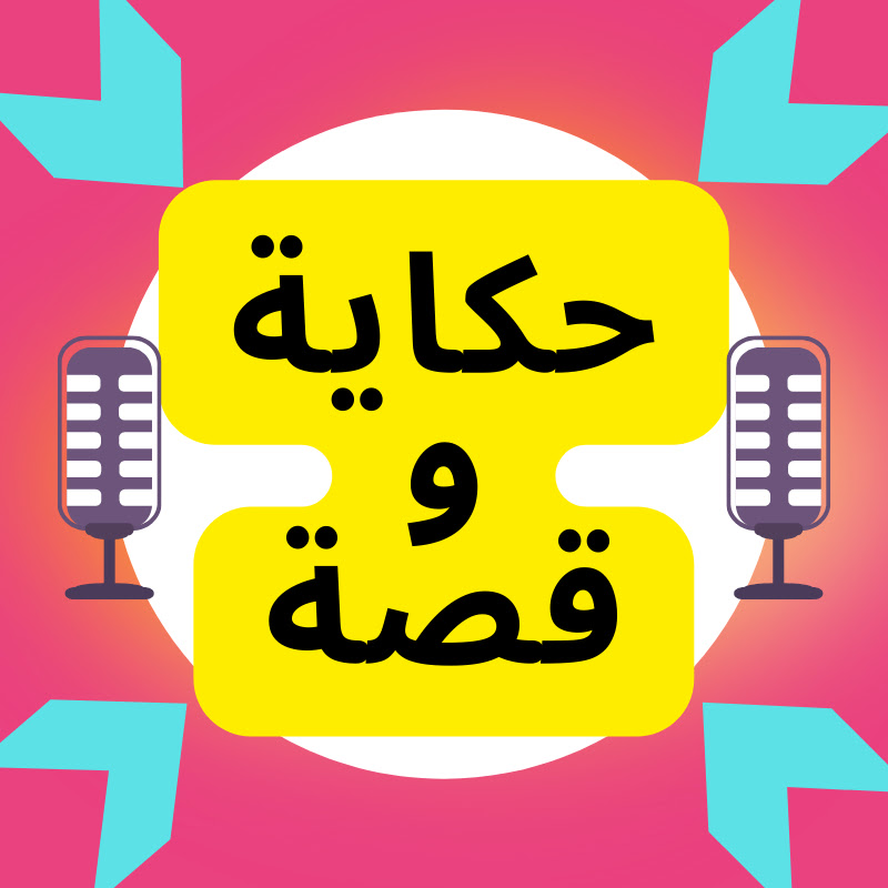 حكاية و قصة