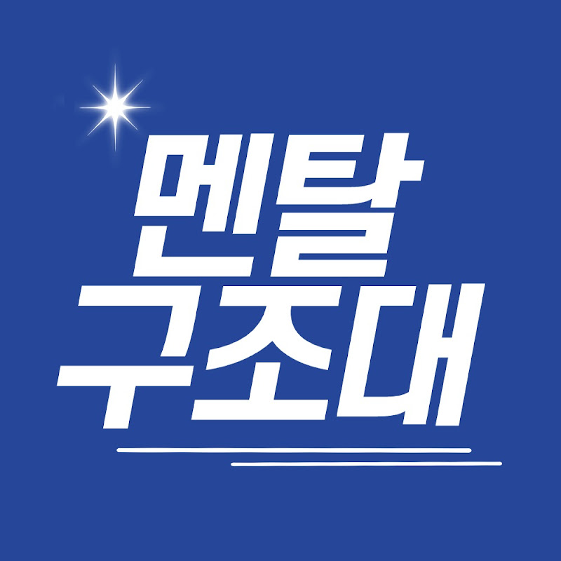 멘탈구조대