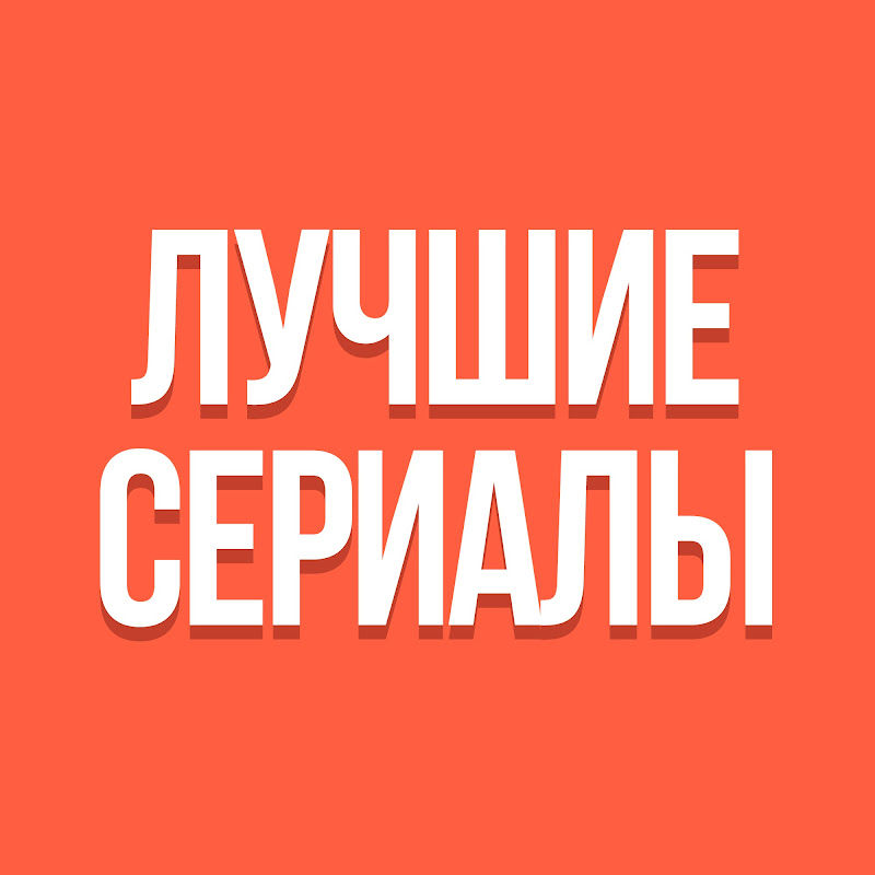 Лучшие Сериалы