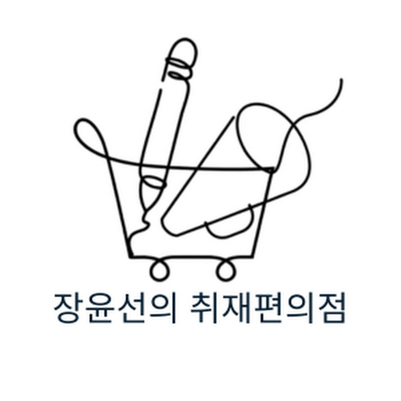 장윤선의 취재편의점