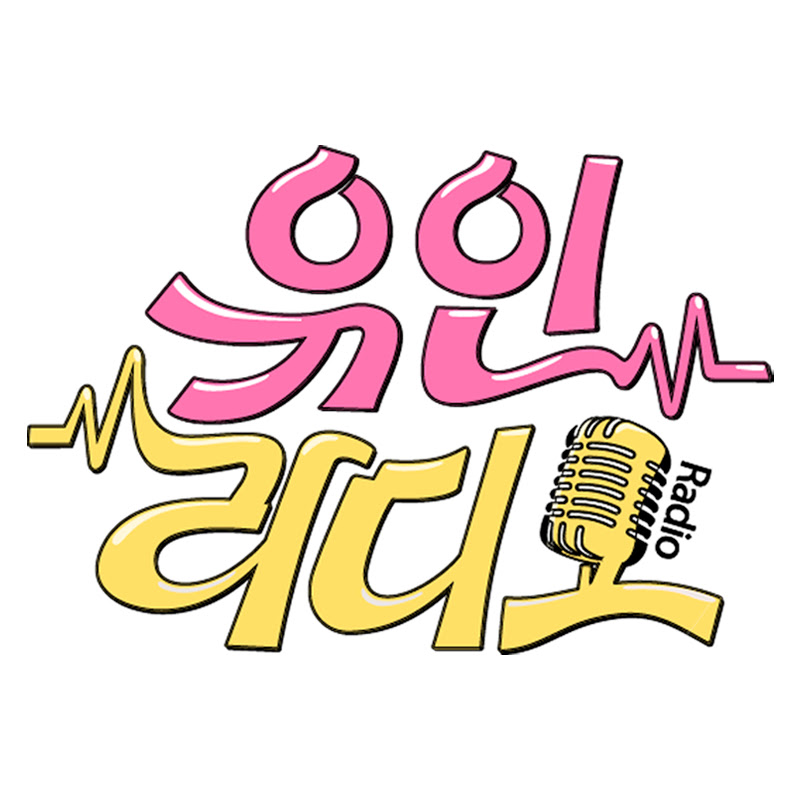 유인라디오
