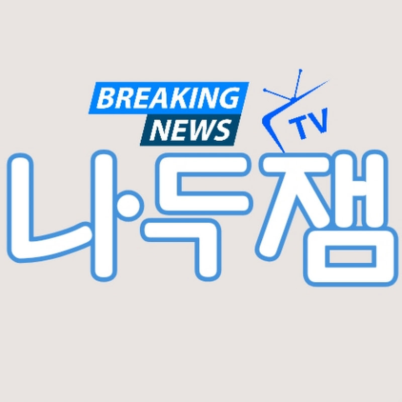 나두잼