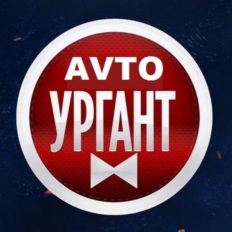 Авто Ургант